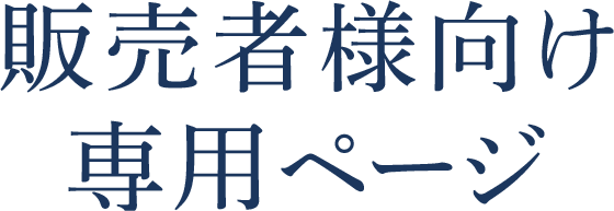販売業者様向け専用ページ