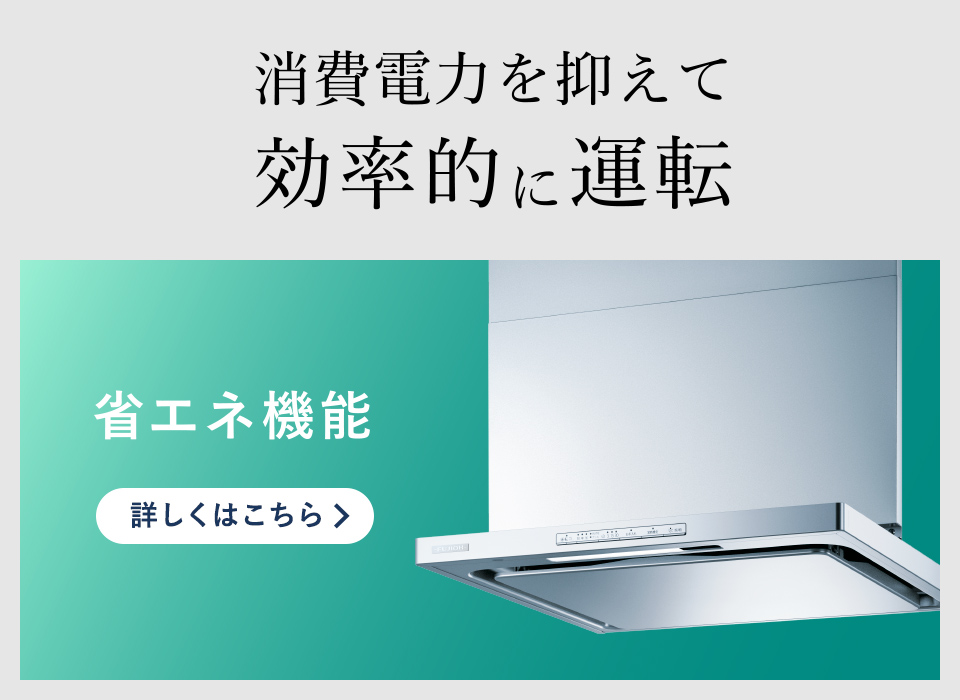 消費電力を抑えて効率的に運転 省エネ機能 詳しくはこちら