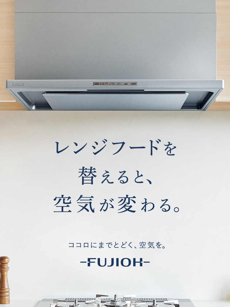 FUJIOH（フジオー）〜レンジフード・換気扇の取り替え