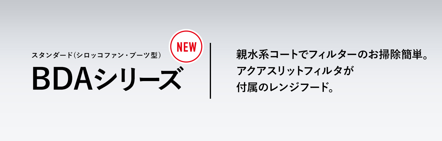 BDA-3HL-AP 親水系コートでフィルターのお掃除簡単。アクアスリットフィルタが付属のレンジフード。