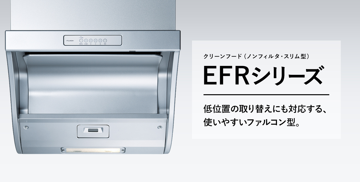 EFR-3R-AP 低位置の取り替えにも対応する、使いやすいファルコン型。