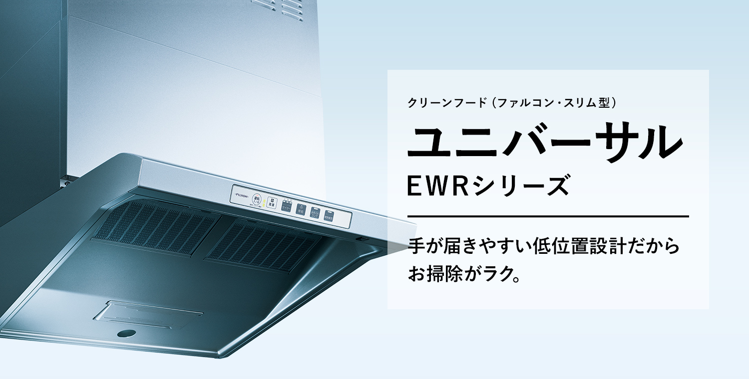EWRシリーズ（ユニバーサル）｜製品情報｜FUJIOH ガス事業社向け取替 