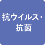 抗ウイルス・抗菌