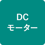 DCモーター