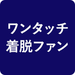 ワンタッチ着脱ファン