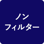 ノンフィルター