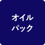 オイルパック