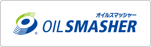 オイルスマッシャー