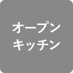 オープンキッチン