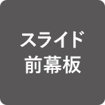 スライド前幕板