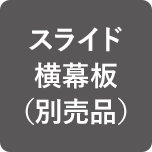 スライド横幕板（別売品）