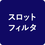 スロットフィルタ