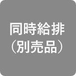 同時給排（別売品）