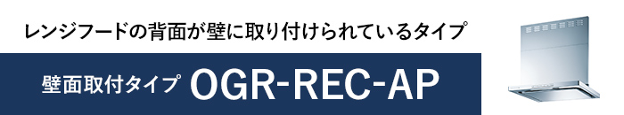 レンジフードの背面が壁に取り付けられているタイプ 壁面取付タイプ OGR-REC-AP