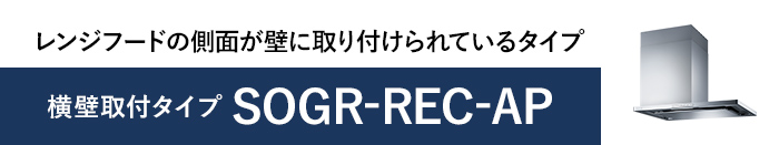 OGR-REC-AP｜OGRシリーズ（プレミアム）｜製品情報｜FUJIOH ガス事業社 