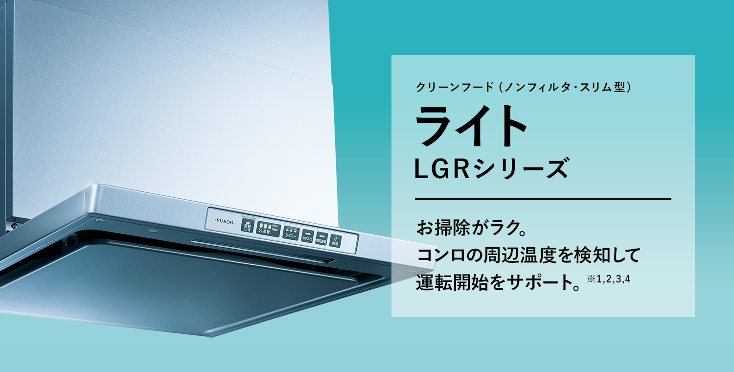 ライト LGRシリーズ お掃除がラク。コンロの周辺温度を検知して運転開始をサポート。※1,2,3,4