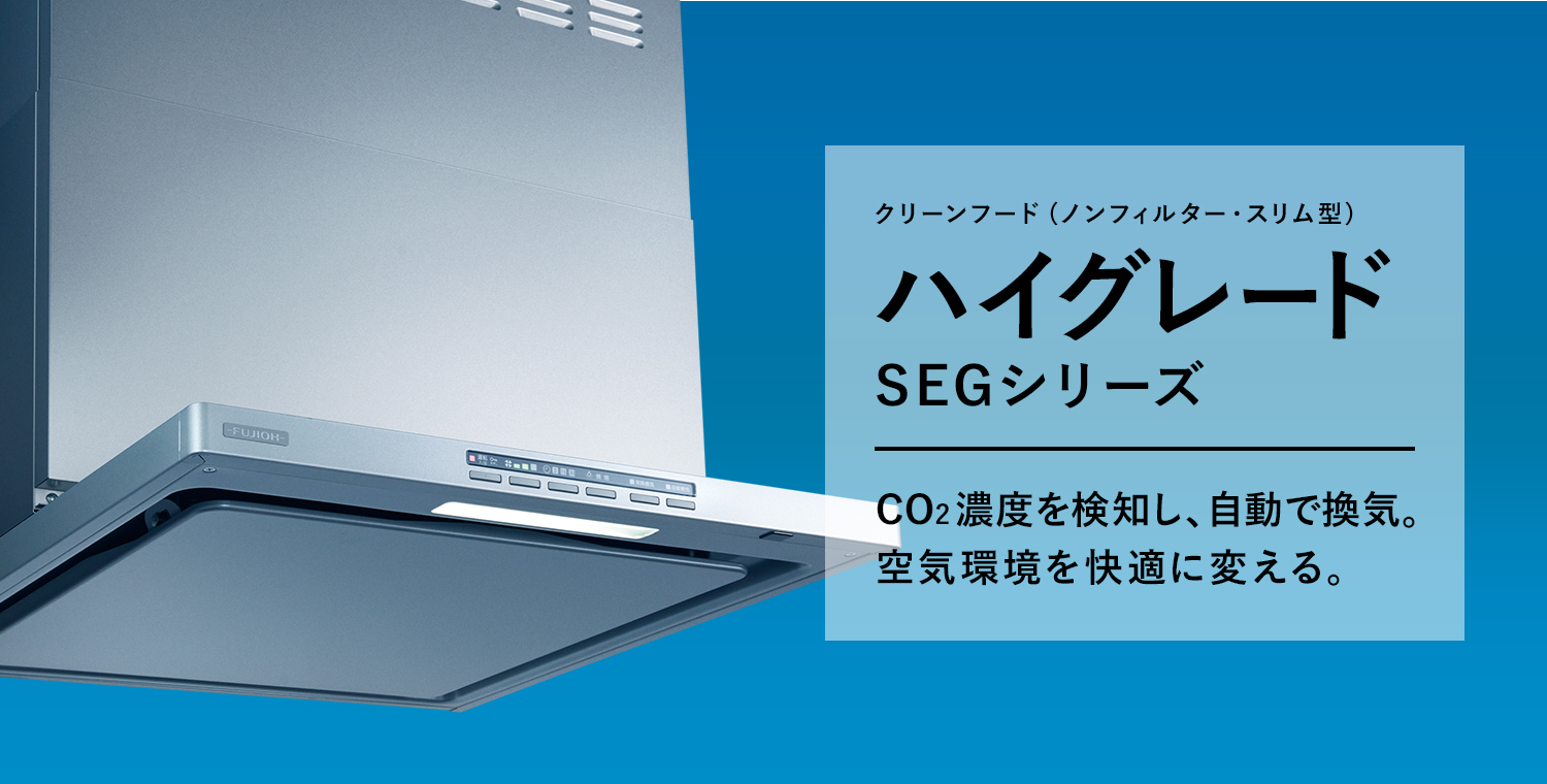 クリーンフード(ノンフィルター・スリム型)ハイグレード SEGシリーズ CO2濃度を検知し、自動で換気。空気環境を快適に変える。