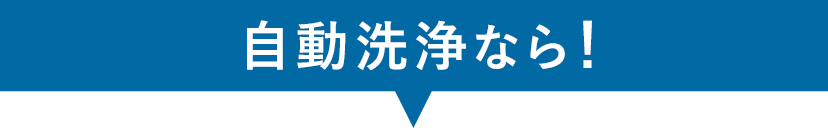 オイルスマッシャーなら!
