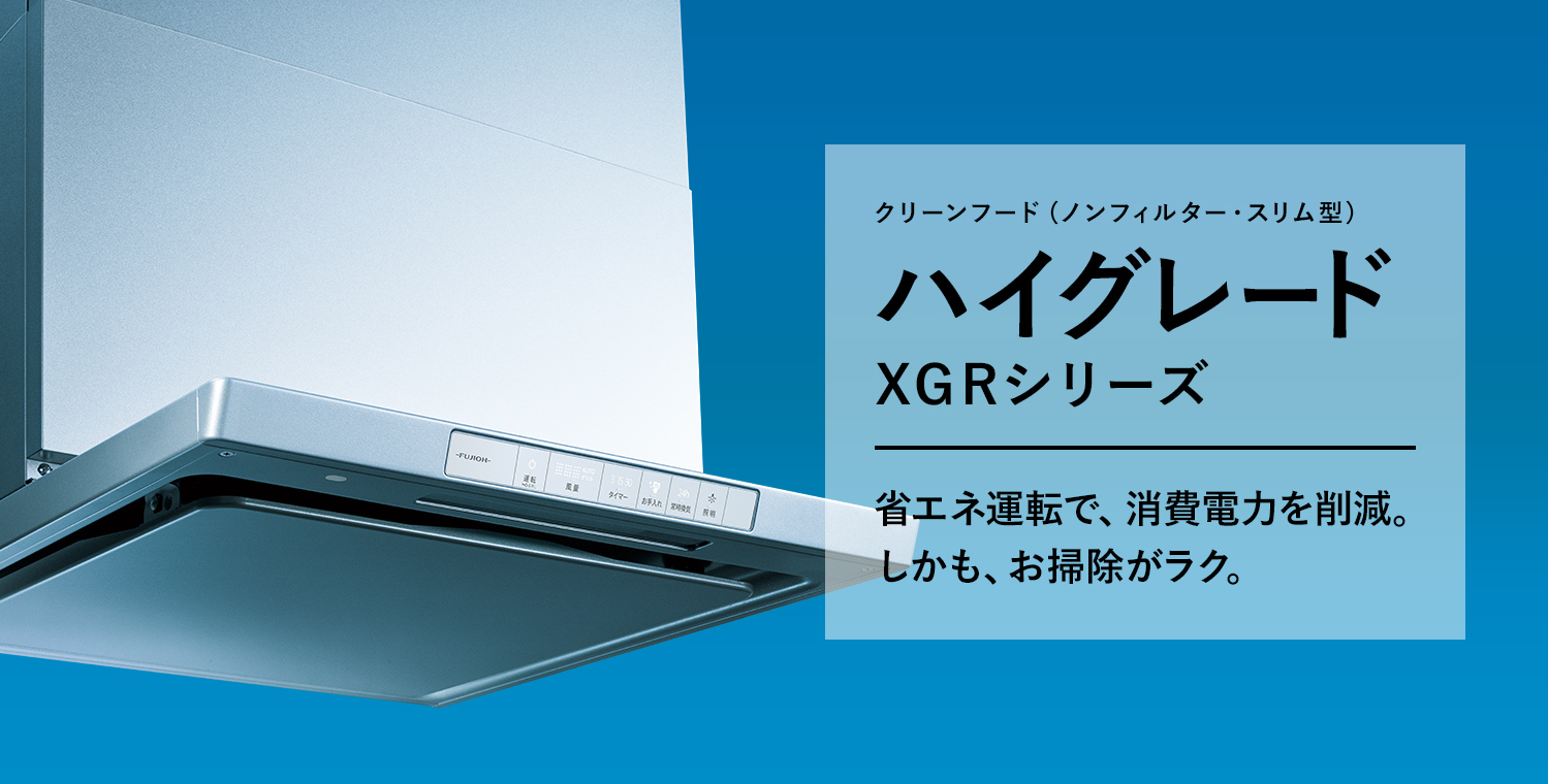 ハイグレード XGRシリーズ 省エネ運転で、消費電力を削減。しかも、お掃除がラク。