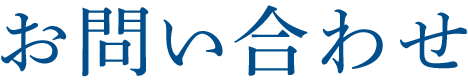 お問い合わせ