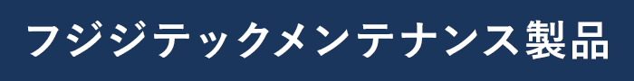 フジジテックメンテナンス製品
