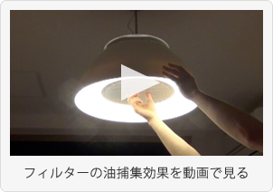 フィルターの油捕集効果を動画で見る