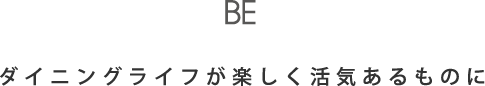 ダイニングライフが楽しく活気あるものに