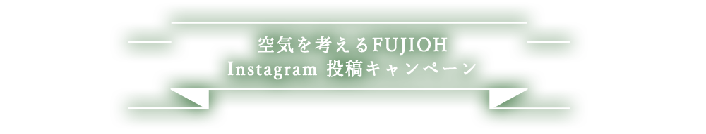 空気を考えるFUJIOH Instagram 投稿キャンペーン