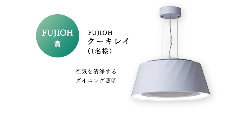 FUJIOH賞 FUJIOH クーキレイ(1名様) 空気を清浄するダイニング照明