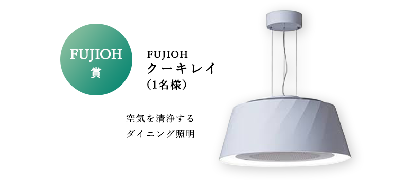 FUJIOH賞 FUJIOH クーキレイ（1名様） 空気を清浄するダイニング照明