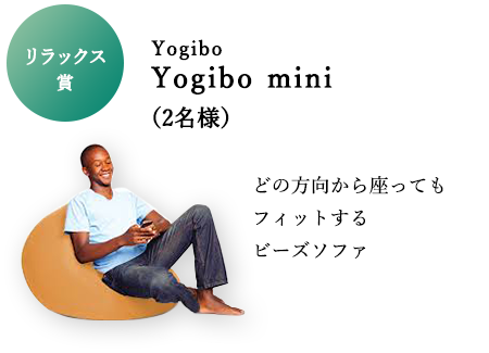 リラックス賞 Yogibo Yogibo mini（2名様） どの方向から座ってもフィットするビーズソファ