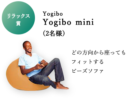 リラックス賞 Yogibo Yogibo mini(2名様) どの方向から座ってもフィットするビーズソファ