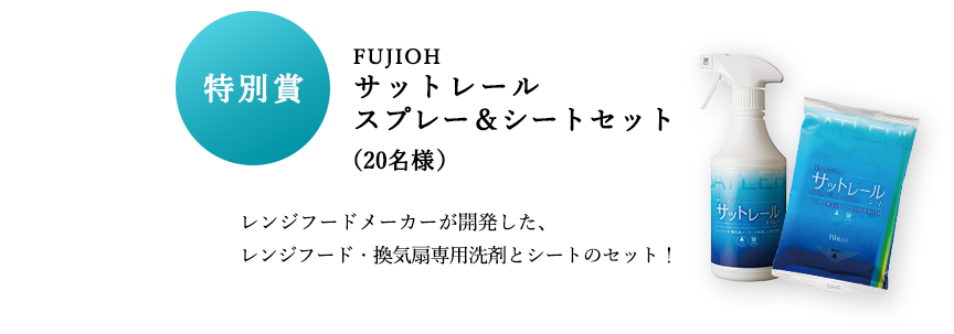 特別賞 FUJIOH サットレール スプレー＆シートセット（20名様） レンジフードメーカーが開発した、レンジフード・換気扇専用洗剤とシートのセット！