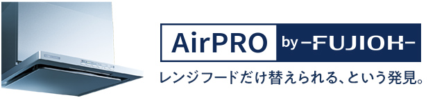 AirPRO レンジフードのリフォーム&メンテナンス