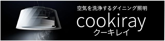 空気を洗浄するダイニング証明 cookiray クーキレイ
