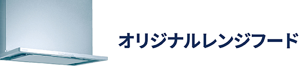 オリジナルレンジフード