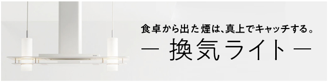 食卓から出た煙は、真上でキャッチする。 換気ライト