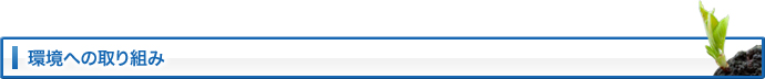 環境への取り組み