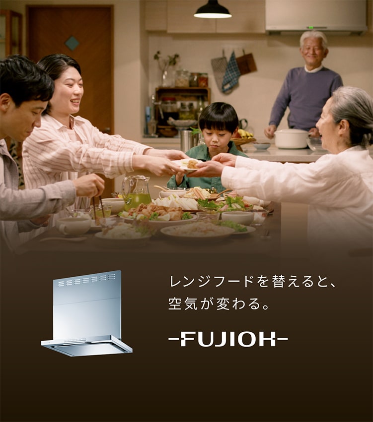 レンジフードのFUJIOH-富士工業株式会社-