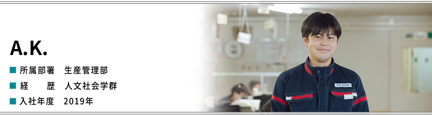 A.K.　生産管理部