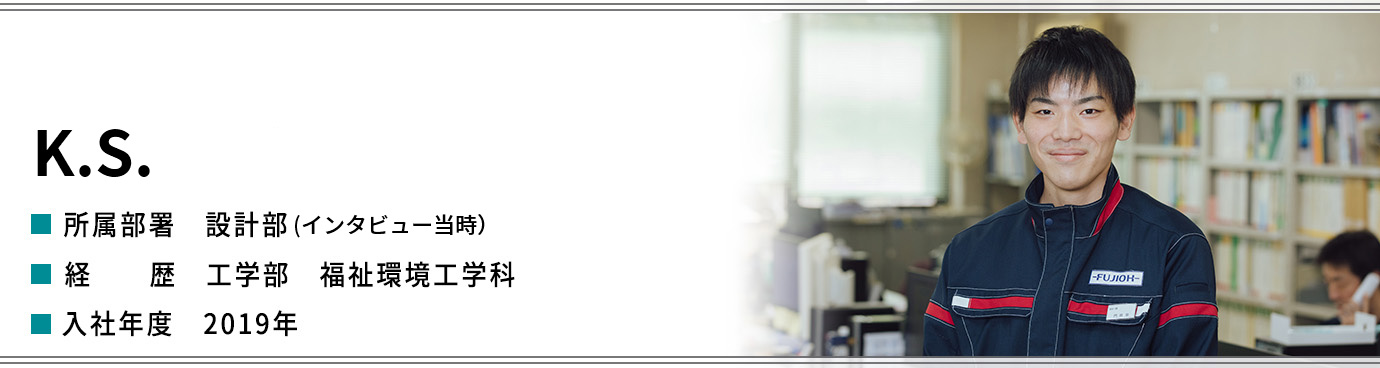 K.S.　設計部