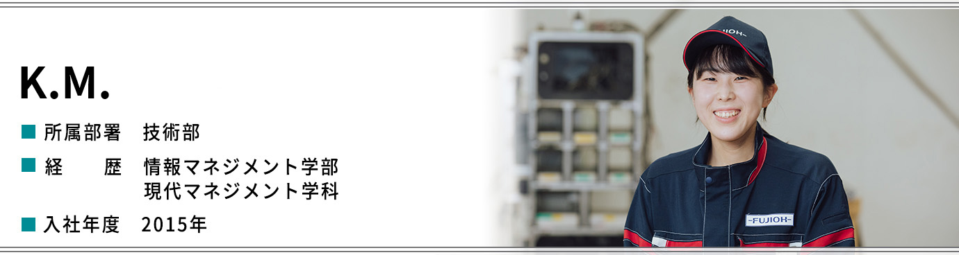 K.M.　技術部