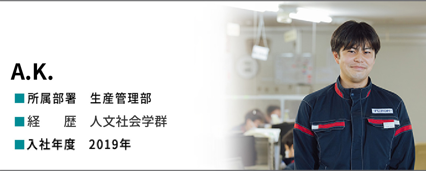 A.K.　生産管理部
