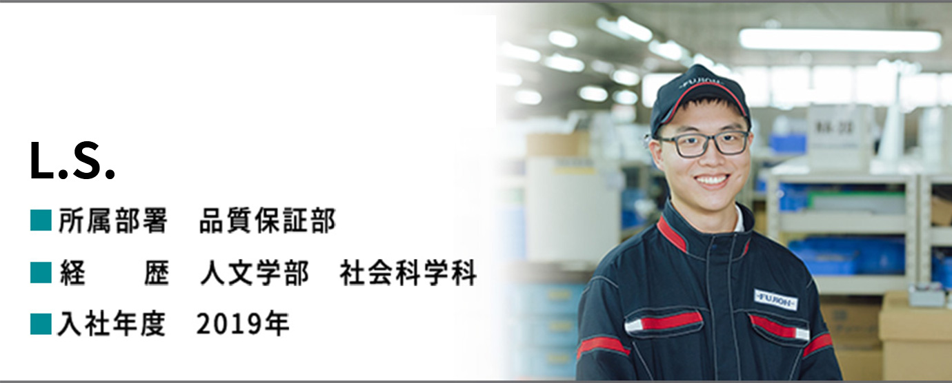 L.S. 品質保証部