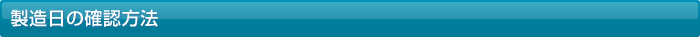 製造日の確認方法