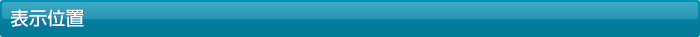 表示位置