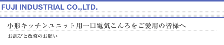 小形キッチンユニット用一口電気こんろをご愛用の皆様へ
お詫びと改修のお願い