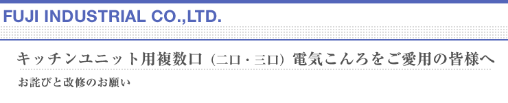 キッチンユニット用複数口（二口・三口）電気こんろをご愛用の皆様へ
お詫びと改修のお願い