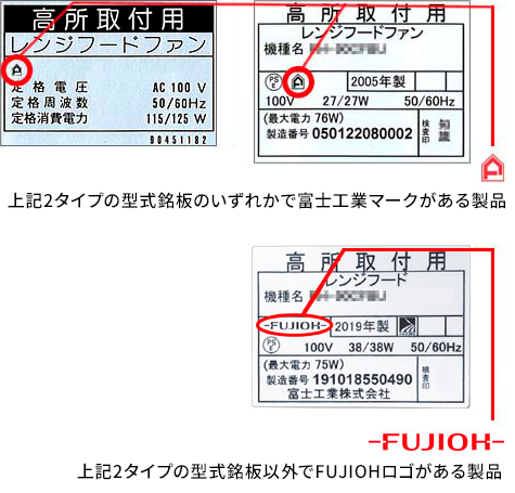 ・上記2タイプの型式銘板のいずれかで富士工業マークがある製品 ・上記2タイプの型式銘板以外でFUJIOHロゴがある製品