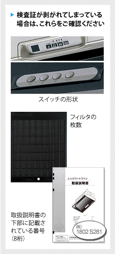 ［検査証が剥がれてしまっている場合は、これらをご確認ください］・スイッチの形状 ・フィルタの枚数 ・取扱説明書の下部に記載されている番号（8桁）